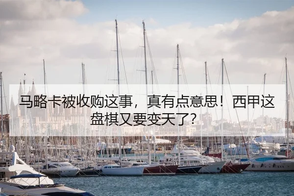 马略卡被收购这事，真有点意思！西甲这盘棋又要变天了？