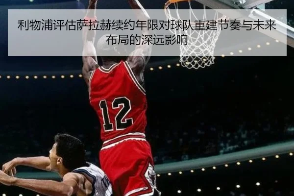 利物浦评估萨拉赫续约年限对球队重建节奏与未来布局的深远影响（kaiyun）