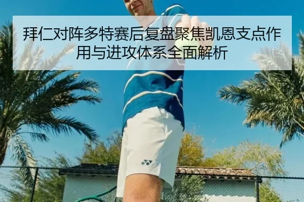 拜仁对阵多特赛后复盘聚焦凯恩支点作用与进攻体系全面解析