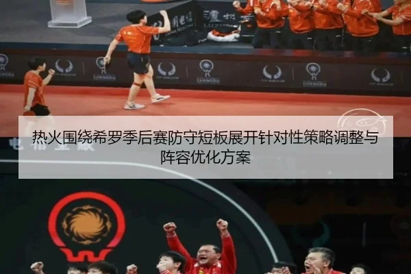 热火围绕希罗季后赛防守短板展开针对性策略调整与阵容优化方案 - kaiyun