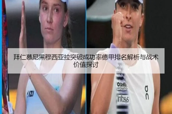 拜仁慕尼黑穆西亚拉突破成功率德甲排名解析与战术价值探讨 - kaiyun
