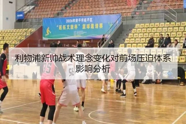 利物浦新帅战术理念变化对前场压迫体系影响分析 - kaiyun
