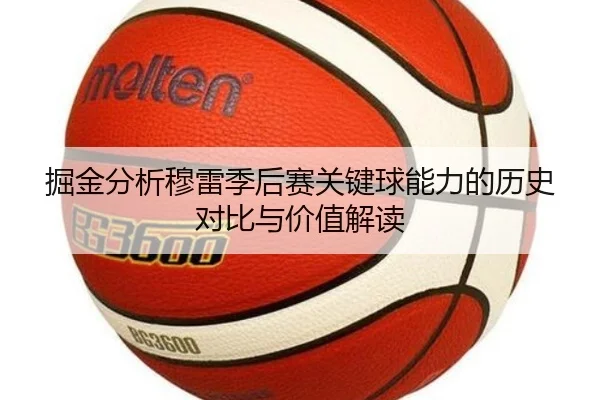 掘金分析穆雷季后赛关键球能力的历史对比与价值解读（kaiyun）
