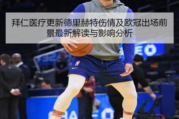 拜仁医疗更新德里赫特伤情及欧冠出场前景最新解读与影响分析 - kaiyun