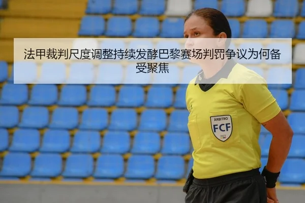 法甲裁判尺度调整持续发酵巴黎赛场判罚争议为何备受聚焦（kaiyun）