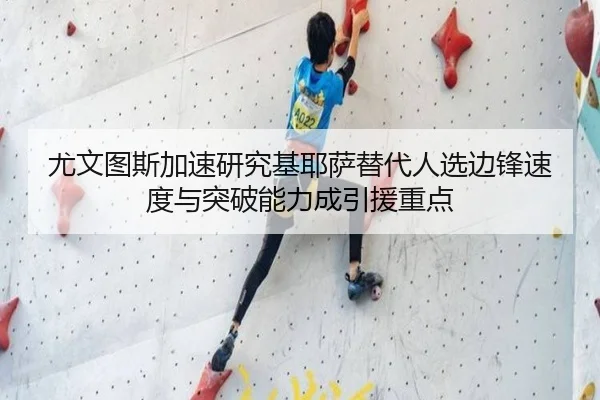 尤文图斯加速研究基耶萨替代人选边锋速度与突破能力成引援重点（kaiyun）